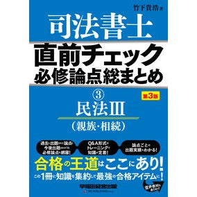 司法書士直前チェック必修論点総　３　３版