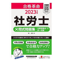 Load image into Gallery viewer, ’２３　合格革命　社労士×問式問題集
