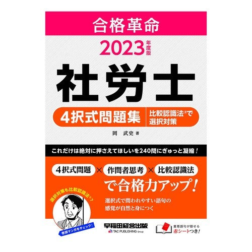 ’２３　社労士４択式問題集　比較認識法で