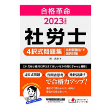 Load image into Gallery viewer, ’２３　社労士４択式問題集　比較認識法で
