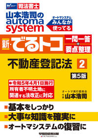 #山本浩司 #新・でるトコ一問一答＋要点整理２