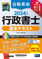#行政書士試験研究会 #’２４合格革命行政書士基本テキスト