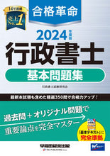 画像をギャラリービューアに読み込む, #行政書士試験研究会 #’２４合格革命行政書士基本問題集
