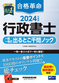 #行政書士試験研究会 #’２４合格革命行政書士一問一答式出る