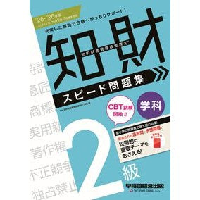 ＃ＴＡＣ知的財産管理技 ＃’２５－２６　知的財産　２級学科　問題集 ﾀﾂｸﾁﾃｷｻﾞｲｻﾝｶﾝﾘｷﾞﾉｳｹﾝ 早稲田経営出版 :9784847152825