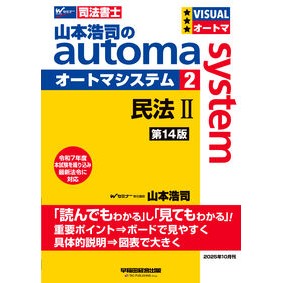 ＃山本浩司 ＃山本浩司のオートマシステム　２ ﾔﾏﾓﾄｺｳｼﾞ 早稲田経営出版 :9784847153020