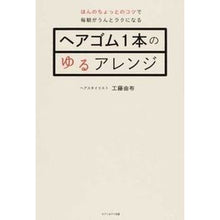 画像をギャラリービューアに読み込む, ヘアゴム１本のゆるアレンジ
