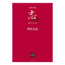 画像をギャラリービューアに読み込む, 野村四録　志の書　夢を叶える心得
