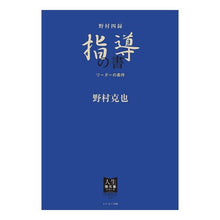 Load image into Gallery viewer, 野村四録　指導の書　リーダーの条件

