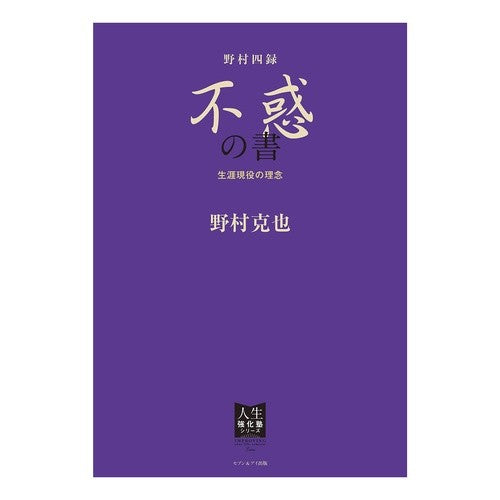 野村四録　不惑の書　生涯現役の理念 Nomurakatsuya Nomura Shiroku: A Book of Unfaithful Life: The Idea ​​Being Active for Lifetime