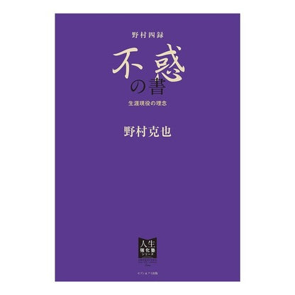 野村四録　不惑の書　生涯現役の理念 Nomurakatsuya Nomura Shiroku: A Book of Unfaithful Life: The Idea ​​Being Active for Lifetime
