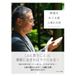 神様をめぐる旅 A journey around God