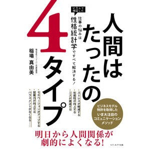 人間はたったの４タイプ　仕事の悩みは性格 There are only 4 types of people: Work problems about personality