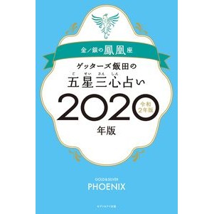 ＃ゲッターズ 飯田 ＃’２０　五星三心占い　金／銀の鳳凰座 ｹﾞﾂﾀ-ｽﾞｲｲﾀﾞ | Getters Iida '20 Five Star Three Heart Fortune Telling Gold/Silver Phoenix :9784860088095