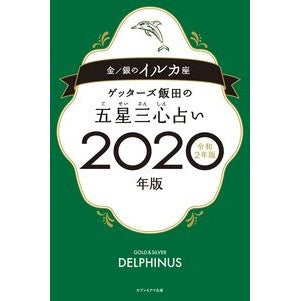 ’２０　五星三心占い　金／銀のイルカ座 Getters Iida '20 Five Star Three Heart Fortune Telling Gold/Silver Dolphin Sign