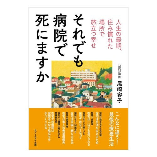 それでも病院で死にますか Will I still die in the hospital?