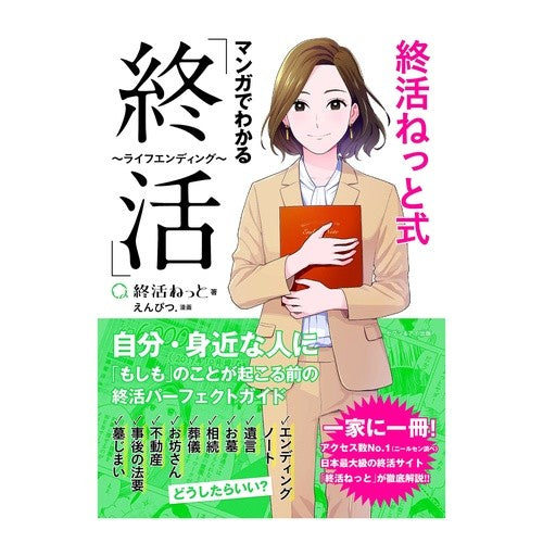 終活ねっと式　マンガでわかる「終活」 Thank you so much End-of-life net ceremony: Understanding “end-of-life” through manga