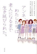 #Ｔ．コステル #アンネ、わたしたちは老人になるまで生き延