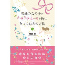画像をギャラリービューアに読み込む, 普通の女の子がキラキラオーラを放つとって
