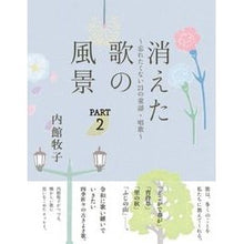 画像をギャラリービューアに読み込む, 消えた歌の風景　　　２　忘れたくない２１
