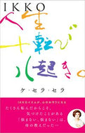 #ＩＫＫＯ #ＩＫＫＯ人生十転び八起き。ケ・セラ・セラ :9784860295448
