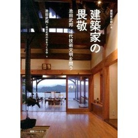 建築家の畏敬　池田武邦近代技術文明を問う Ikeda Takekuni Architect's Respect: Questioning Modern Technology and Civilization
