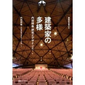 建築家の多様　内田祥哉研究とデザインと I'm so excited Diversity of architects: Yoshiya Uchida research and design