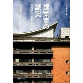 建築家の誠実　阪田誠造　未来へ手渡す Sakataseizou Architect's sincerity - Seizo Sakata Handing over to the future