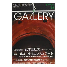 Load image into Gallery viewer, ギャラリー２０２０　１２ Gallery 2020 12
