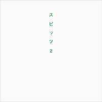 画像をギャラリービューアに読み込む, #ロッキング・オ #スピッツ２
