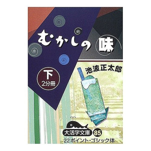 むかしの味　下 Ikenamishiyoutaro Taste of the past (bottom)