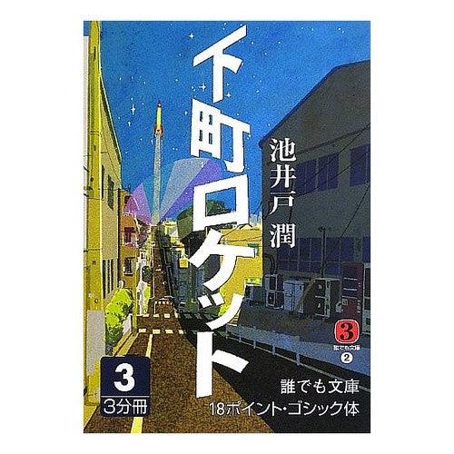 ＃池井戸　潤 ＃下町ロケット　　　３ ｲｹｲﾄﾞｼﾞﾕﾝ :9784860556563