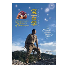 画像をギャラリービューアに読み込む, アヒマディ博士の宝石学 Ai Ahimadei Dr. Ahimadi's Gemology
