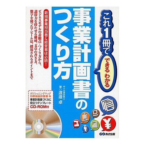 事業計画書のつくり方　ＣＤ－ＲＯＭ付 Watanabetaku How to create a business plan (CD-ROM included)