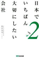 #坂本光司 #日本でいちばん大切にしたい会社２# 9784860633738 :9784860633738
