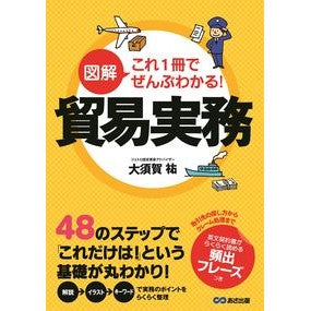 図解　これ１冊でぜんぶわかる！貿易実務 Oosugaou Illustrated: You can understand everything in this one book! trade practice
