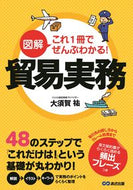 ＃大須賀 祐 ＃図解　これ１冊でぜんぶわかる！貿易実務 : オオスガユウ : Illustrated: You can understand everything in this one book! trade practice : Oosugaou : 9784860634186