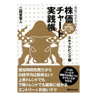 株価チャート実践帳　スキャルピング編 Nikaido Ushiget Stock price chart practice book: Scalping edition