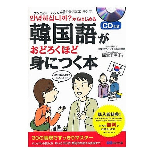 韓国語がおどろくほど身につく本　ＣＤ付き A book that will help you learn Korean in surprising way (comes with CD)