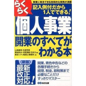 個人事業開業のすべてがわかる本　新版 Yasuyuki Yamahata A book that explains everything about starting personal business - new edition