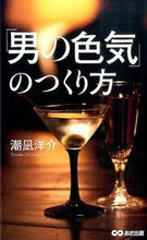 画像をギャラリービューアに読み込む, ＃潮凪 洋介 ＃「男の色気」のつくり方 : シオナギヨウスケ : How to create a “manly sex appeal” : Yosuke Shionagi : 9784860637293 :9784860637293
