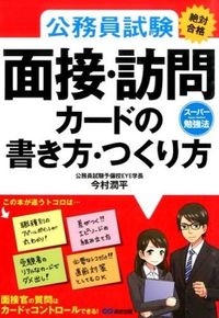 ＃今村 潤平 ＃面接・訪問カードの書き方・つくり方 : イマムラジユンペイ : How to write and create interview/visit cards : Imam Raji Yunpei : 9784860638092