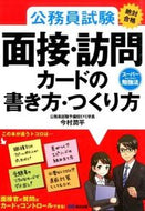 ＃今村 潤平 ＃面接・訪問カードの書き方・つくり方 : イマムラジユンペイ : How to write and create interview/visit cards : Imam Raji Yunpei : 9784860638092