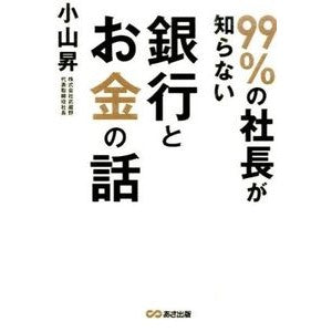 ９９％の社長が知らない銀行とお金の話 Noboru Koyama 99% of CEOs don't know about banks and money