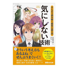 Load image into Gallery viewer, 気にしない技術　まんがで読み解く般若心経
