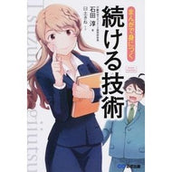 まんがで身につく続ける技術 Techniques you can continue to learn through manga
