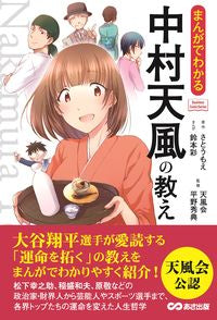 #さとうもえ原 #The Teachings of Tenpu Nakamura in Manga Form: 9784860639235