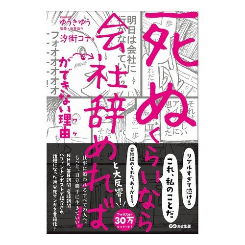 死ぬくらいなら会社辞めればができない理由 Reasons why I would rather quit my job than die