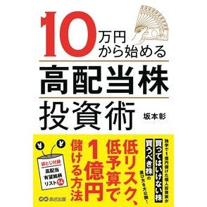 １０万円から始める　高配当株投資術 High dividend stock investment techniques starting from 100,000 yen