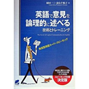 英語で意見を論理的に述べる技術とトレーニ Thank you very much Techniques and training for expressing opinions logically in English